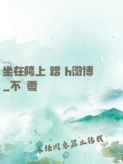 坐在胯上 蹭 h微博